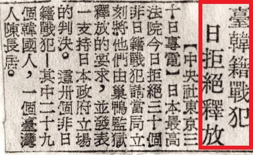 1952.07.31，《新生報》三版，「台韓籍戰犯，日拒絕釋放」。／圖：邱國禎提供